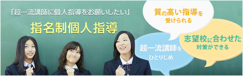 「超一流講師に個人指導をお願いしたい」指名制個人指導