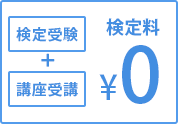 英検受験と講座受講併用で受験料無料